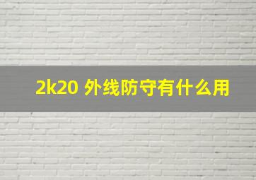 2k20 外线防守有什么用